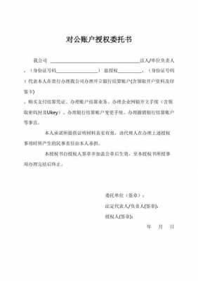  公司对公账户委托书模板「对公帐户委托书」-第2张图片-马瑞范文网