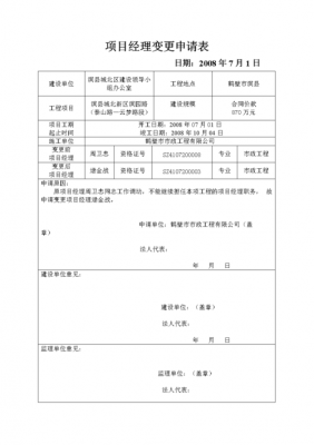 项目经理人员变更模板图片-项目经理人员变更模板-第2张图片-马瑞范文网