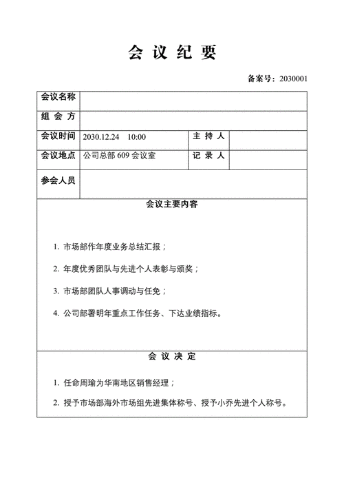 面试会议纪要模板,面试会议纪要模板 -第3张图片-马瑞范文网