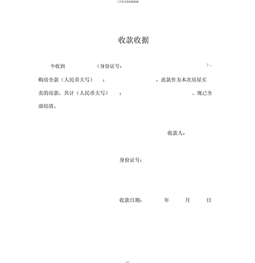  房屋二手买卖收据模板「房屋二手买卖收据模板下载」-第2张图片-马瑞范文网