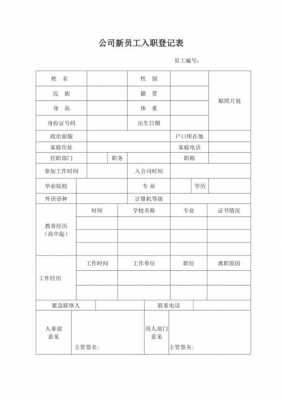  员工入职模板「员工入职表格模板简单」-第3张图片-马瑞范文网