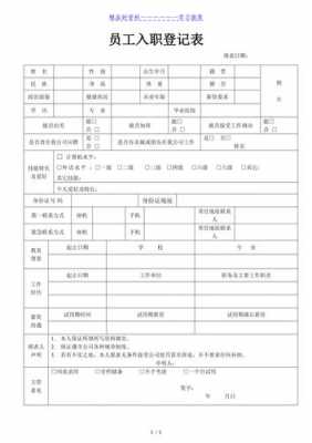  员工入职模板「员工入职表格模板简单」-第2张图片-马瑞范文网