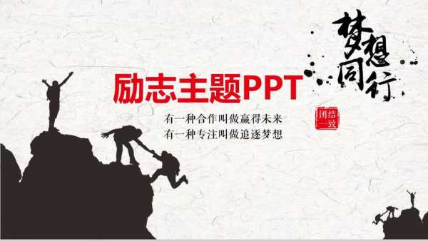 励志演讲ppt模板,励志演讲ppt背景图片 -第2张图片-马瑞范文网