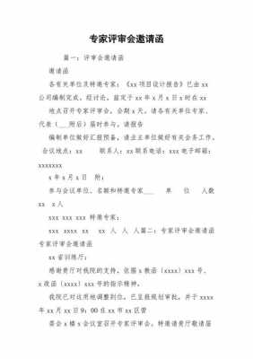 评审会的函的模板_评审会报告怎么写-第2张图片-马瑞范文网