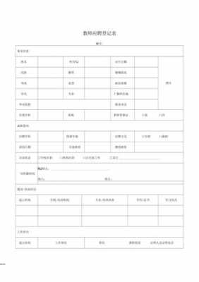  教师面试表格模板「教师面试表格模板电子版」-第2张图片-马瑞范文网