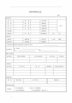  教师面试表格模板「教师面试表格模板电子版」-第3张图片-马瑞范文网