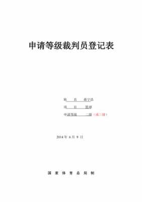 篮球裁判员申请书 篮球裁判申请模板-第2张图片-马瑞范文网