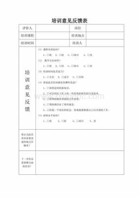 培训会议反馈表模板,培训反馈意见范文格式 -第1张图片-马瑞范文网