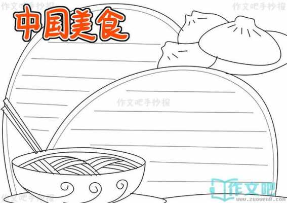  宁波美食手抄报模板「宁波美食简笔画怎么画」-第3张图片-马瑞范文网