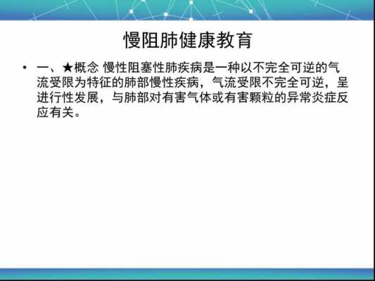 慢阻肺健康教育内容 慢阻肺健康教育模板-第1张图片-马瑞范文网