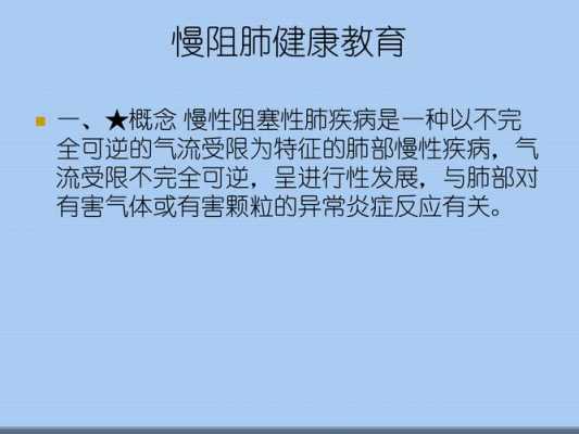 慢阻肺健康教育内容 慢阻肺健康教育模板-第2张图片-马瑞范文网