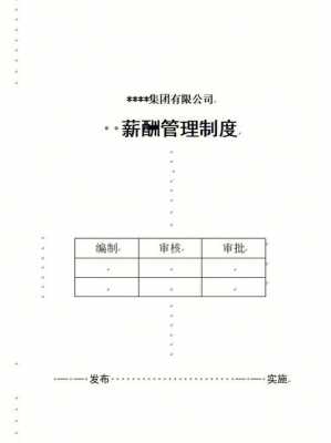  薪酬管理方案设计模板「薪酬管理制度方案设计」-第3张图片-马瑞范文网