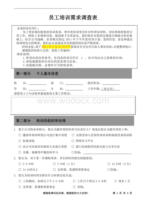  职工需求调查问卷模板「职工需求调研报告」-第2张图片-马瑞范文网