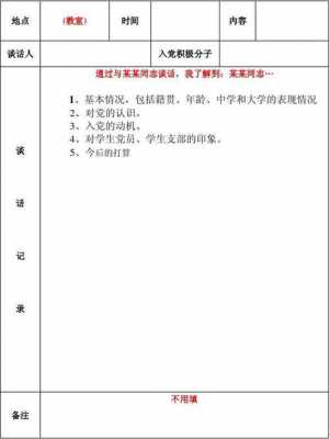  退优入党考察纪实模板「推优入党考察谈话内容」-第3张图片-马瑞范文网