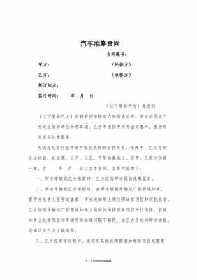  车辆维修合同模板下载「车辆维修合同模板下载电子版」-第3张图片-马瑞范文网