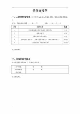 房地产交接单模板-第1张图片-马瑞范文网