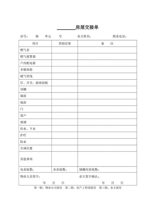 房地产交接单模板-第3张图片-马瑞范文网