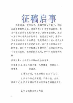  征集类启事模板「征集启事范文600字」-第1张图片-马瑞范文网