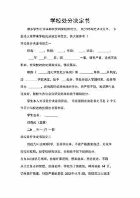  学生处分决定书模板「学校处分决定的格式及范文」-第3张图片-马瑞范文网