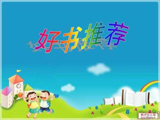 小学推荐好书ppt-第2张图片-马瑞范文网