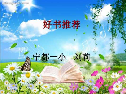 小学推荐好书ppt-第3张图片-马瑞范文网