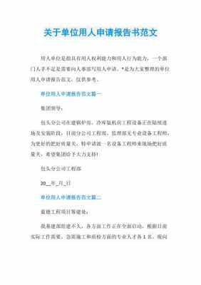 用人单位申请人是什么意思 单位用人申请报告模板-第1张图片-马瑞范文网