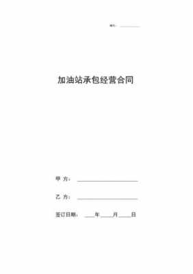 加油站承包经营模板_承包经营加油站需要什么条件-第1张图片-马瑞范文网