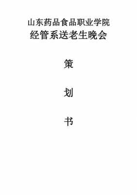 送老生晚会表演什么-送老生晚会策划书模板-第2张图片-马瑞范文网