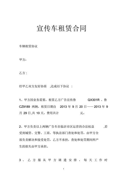 宣传车协议书模板,宣传车协议书模板图片 -第3张图片-马瑞范文网