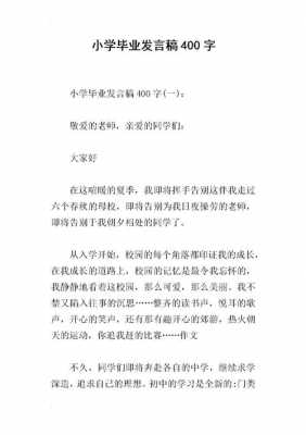 小学毕业发言稿模板_小学毕业发言稿怎么写-第3张图片-马瑞范文网