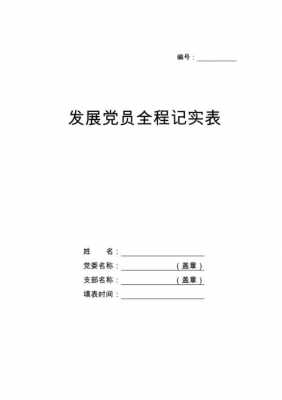  党员发展记事簿模板「党员发展记事簿模板下载」-第3张图片-马瑞范文网