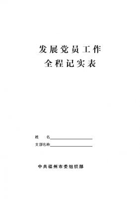  党员发展记事簿模板「党员发展记事簿模板下载」-第2张图片-马瑞范文网