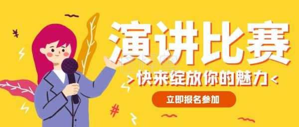  演讲比赛公众号模板「关于演讲比赛的公众号推文」-第2张图片-马瑞范文网