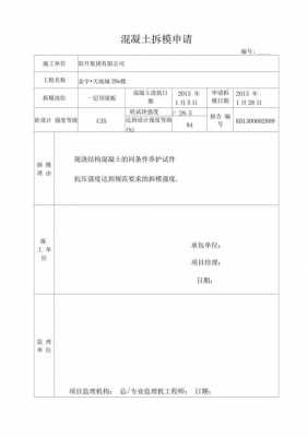 模板拆除需要谁批准-模板拆除要报什么资料-第1张图片-马瑞范文网