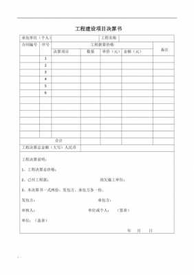 项目工程决算书模板_项目工程决算书模板范文-第1张图片-马瑞范文网