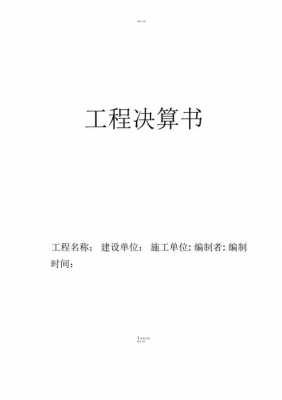 项目工程决算书模板_项目工程决算书模板范文-第3张图片-马瑞范文网