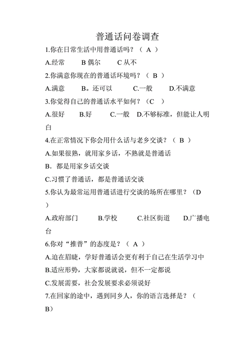 普通话的调查方法模板,普通话调查问卷分析报告 -第2张图片-马瑞范文网