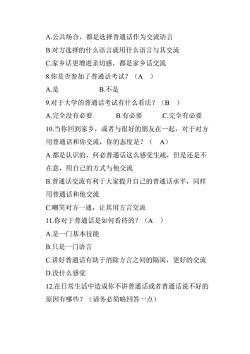 普通话的调查方法模板,普通话调查问卷分析报告 -第3张图片-马瑞范文网