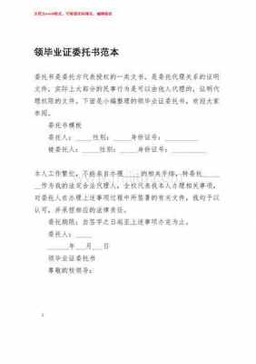 毕业生委托书模板个人_毕业生委托书模板下载-第2张图片-马瑞范文网