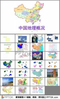  中国地理ppt模板「中国地理 ppt」-第3张图片-马瑞范文网