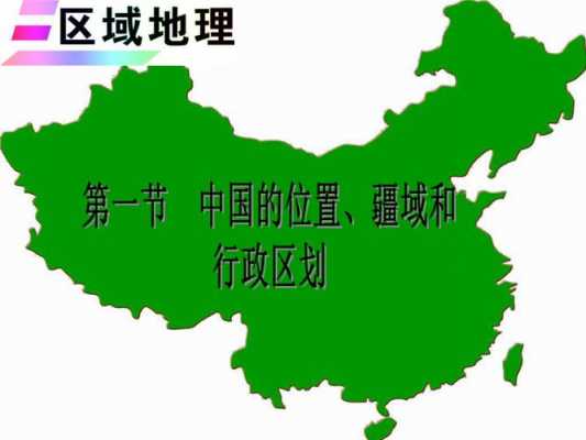  中国地理ppt模板「中国地理 ppt」-第2张图片-马瑞范文网