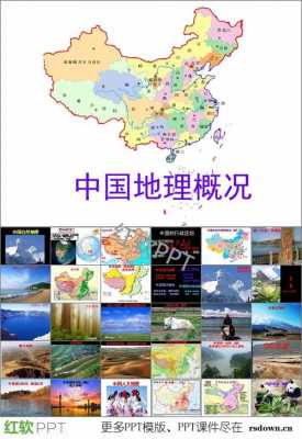  中国地理ppt模板「中国地理 ppt」-第1张图片-马瑞范文网