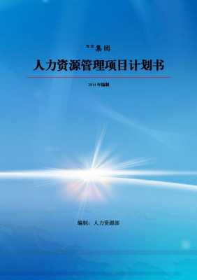  人力资源管理规划模板下载「人力资源管理规划书」-第2张图片-马瑞范文网