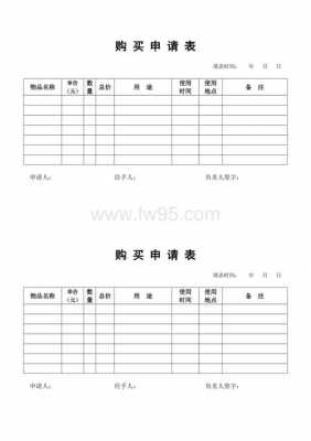 购买申请单模板怎么写-第2张图片-马瑞范文网