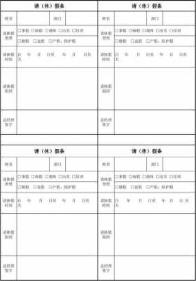 请假报备单模板,请假报备表 -第3张图片-马瑞范文网