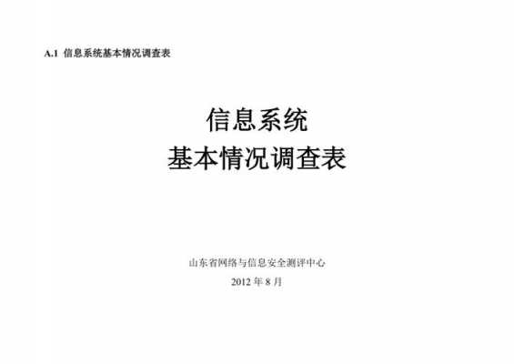 信息化调研模板,信息化调研方案模板 -第1张图片-马瑞范文网