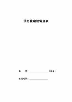 信息化调研模板,信息化调研方案模板 -第3张图片-马瑞范文网