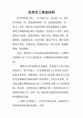 优秀员工事迹材料1000字-第1张图片-马瑞范文网