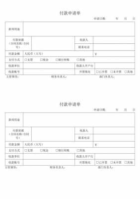 房地产付款申请表模板_房地产付款申请表模板下载-第1张图片-马瑞范文网