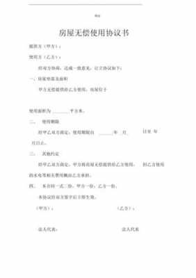 无偿使用房产协议模板下载-无偿使用房产协议模板-第2张图片-马瑞范文网